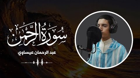 "عروس القرآن" سورة الرحمن برواية ورش القارئ عبد الرحمان عيساوي | Surah arahman. abderrahman aissaoui
