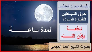 رقية سورة(المدثر)حرق الشياطين الطيارة المردة تكرار للأيات المؤثرة للشيخ أحمد العجمي نافعة بَإذن الله
