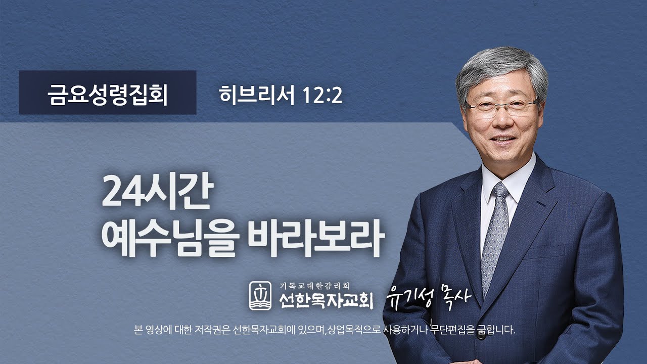 [선한목자교회] 금요성령집회 2022년 08월 12일 | 24시간 예수님을 바라보라 - 유기성 목사 [히브리서 12:2]