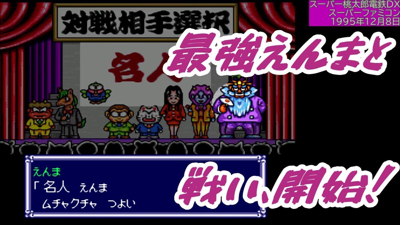 桃鉄】 スーパー桃太郎電鉄DX 全員えんまと対決！ 20年(1)【自力戦：13