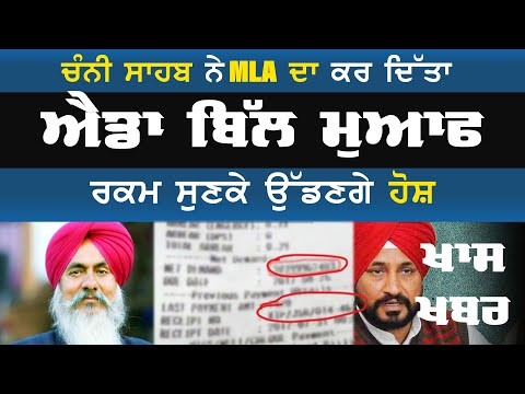 MLA ਦਾ ਕਰ ਦਿੱਤਾ ਐਡਾ ਬਿੱਲ ਮੁਆਫ  ਰਕਮ ਸੁਣਕੇ ਉੱਡਣਗੇ ਫਿਊਜ਼ | THE KHALAS TV