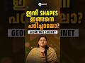 🔴SHAPES ഇങ്ങനെ പഠിച്ചാൽ കുട്ടികൾ ഒരിക്കലും മറക്കില്ല !! GEOMETRICAL CABINET