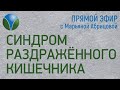 СИНДРОМ РАЗДРАЖЕННОГО КИШЕЧНИКА