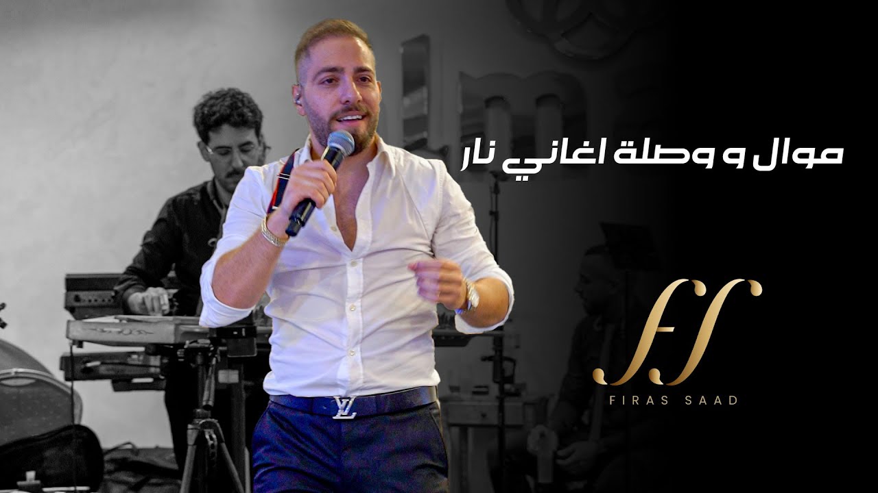 موال و وصلة اغاني نار | فراس سعد | Feras Saad 2023