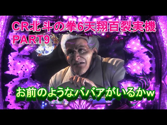 CR北斗の拳6天翔百裂実機PART9 お前のようなババアがいるか