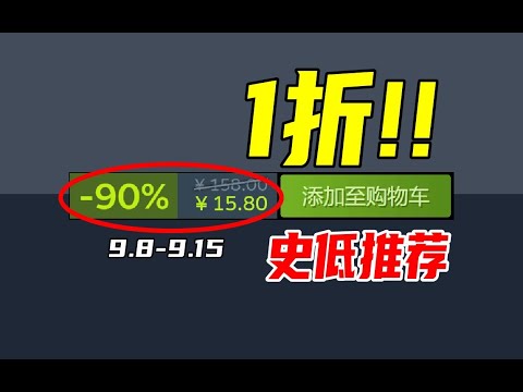 1折爽过周末！3年只打折3次的它居然在今天史低了？！【本周steam史低游戏推荐】9.8-9.15