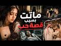 747 ماتت بسبب قصة حب 
