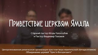 Приветствие церквям Ямала | Старший пастор Игорь Голоскубов и Пастор Владимир Пахомов