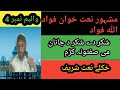 شکر دے شکر د جانان می صفتونہ کڑم فواد اللہ فواد خکلے نعت شریف Fawad Ullah Official شکر دے شکر د جانان می صفتونہ کڑم فواد اللہ فواد خکلے نعت شریف Fawad Ullah Official