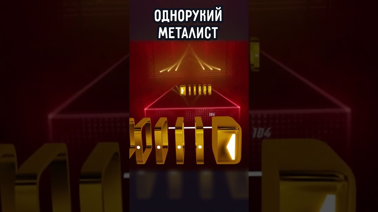 ОДНОРУКИЙ МЕТАЛИСТ | 