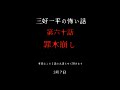 罪木崩し