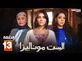 مسلسل الست موناليزا الحلقة 13 بطولة شيماء سيف جوري بكري Full HD