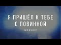 Я пришёл к Тебе с повинной (feat. Nadia Cherneychuk, William Nesen) |Христианские песни