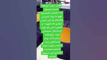 فضل سورة الواقعة حديث صحيح وحديث ضعيف.أما الحديث الصحيح: فهو ما رواه الترمذي والحاكم عن ابن عباس 👌
