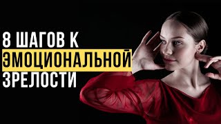 🔥Эмоциональная Зрелость. 7 СПОСОБОВ Развить эмоциональную зрелость