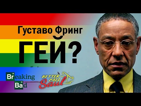 Густаво Фринг гей? Лучше звоните Солу / Во все тяжкие