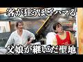 【聖地】あの男が再び動き出しました