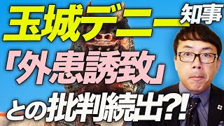 危ない！！玉城デニー沖縄県知事の国連人権理事会での演説に「外患誘致」との批判続出！？米軍基地が集中し平和が脅かされている？早速中国が利用して「琉球は中国」主張開始｜上念司チャンネル ニュースの虎側