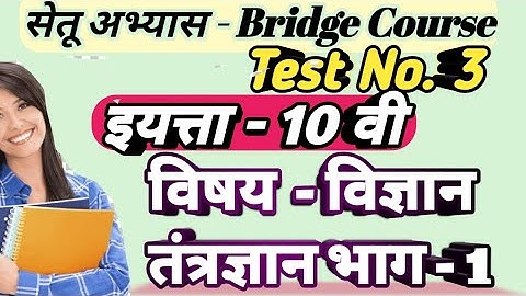 Setu Abhyas |Class -10th | Test-3 |Subj - Science -1| सेतू अभ्यास- इयत्ता 10वी- विज्ञान -1-चाचणी - 3