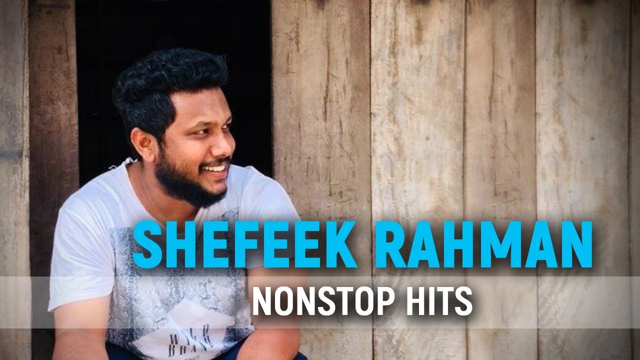 പ്രണയ മനസ്സിന്റെ എഴുത്തുകാരൻ  ഷഫീക് റഹ്മാൻ | Hits | Shefeek Rahman Nonstop Hits