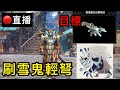 直播《魔物獵人崛起：破曉》試用雪鬼輕弩！