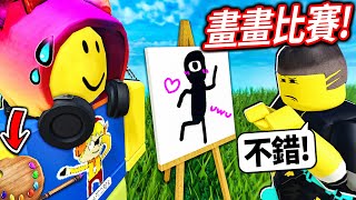 ROBLOX 畫畫比賽！我「台灣畢卡索」的曠世巨作可以拿到5分嗎!? (贏家拿1000 robux)【Speed Draw - 有感筆電】 screenshot 1