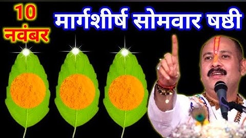 10 नवंबर मार्गशीर्ष सोमवार षष्ठी तिथि के दिन 3 तुलसी पत्ते वाला उपाय जरुर करे || Pradeep Ji Mishra