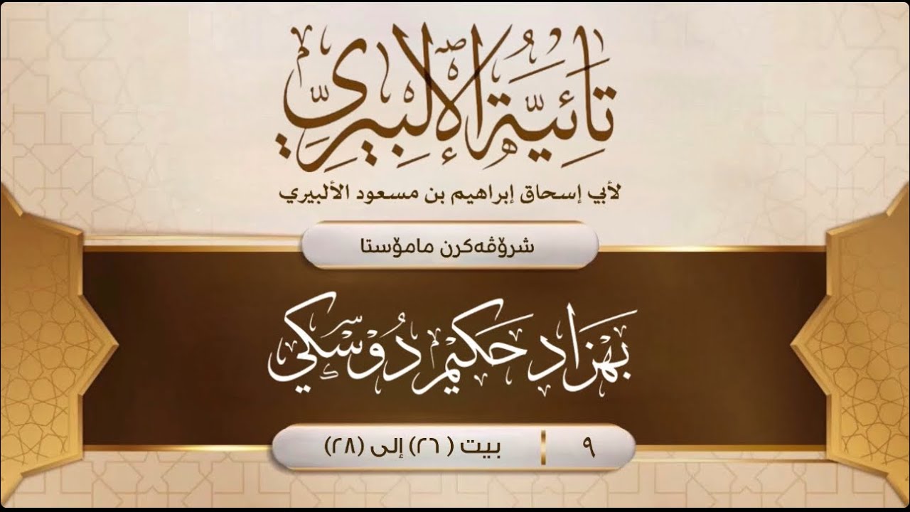 [ تائية الألبيري ] (9)