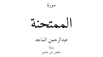60 - القرآن الكريم - سورة الممتحنة - عبدالرحمن الماجد