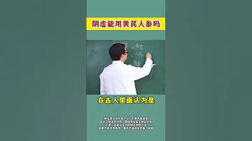 阴虚能用黄芪人参吗 热点背景 