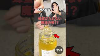 蜂蜜が垂れない魔法の棒の正体は?