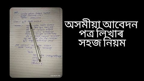 Assamese application  অসমীয়া আবেদন পত্ৰ লিখাৰ সহজ নিয়ম /অসমীয়া আবেদন পত্ৰ