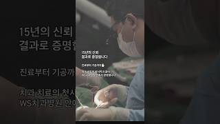15년의 신뢰, 결과로 증명하는 #부산치과병원  #dentist #dentalclinic #smilemakeover