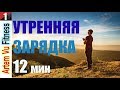 ЛУЧШАЯ УТРЕННЯЯ ЗАРЯДКА 12 МИН | MORNING EXERCISE FOR 12 MINUTES! FITNESS HOME