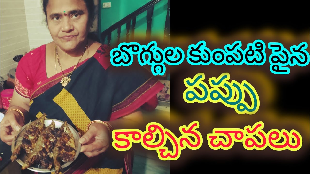 బొగ్గుల కుంపటిపైన పప్పు  &చాపలు వేపా నుండి