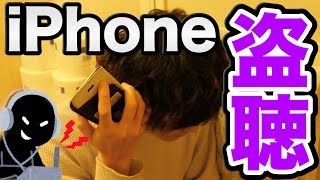 【危険】iPhoneが盗聴器になる方法が怖すぎた...。