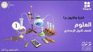 الذرة والأيون | الصف الأول الإعدادي | العلوم ج1