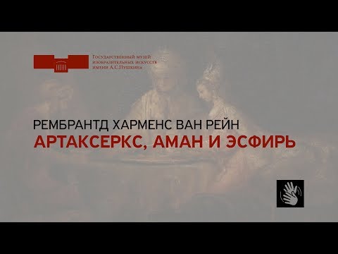 Рембрантд Харменс Ван Рейн. Артаксеркс, Аман и Эсфирь. На жестовом языке