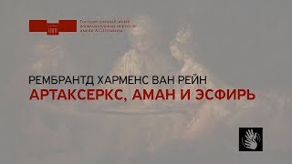 Рембрантд Харменс Ван Рейн. Артаксеркс, Аман и Эсфирь. На жестовом языке