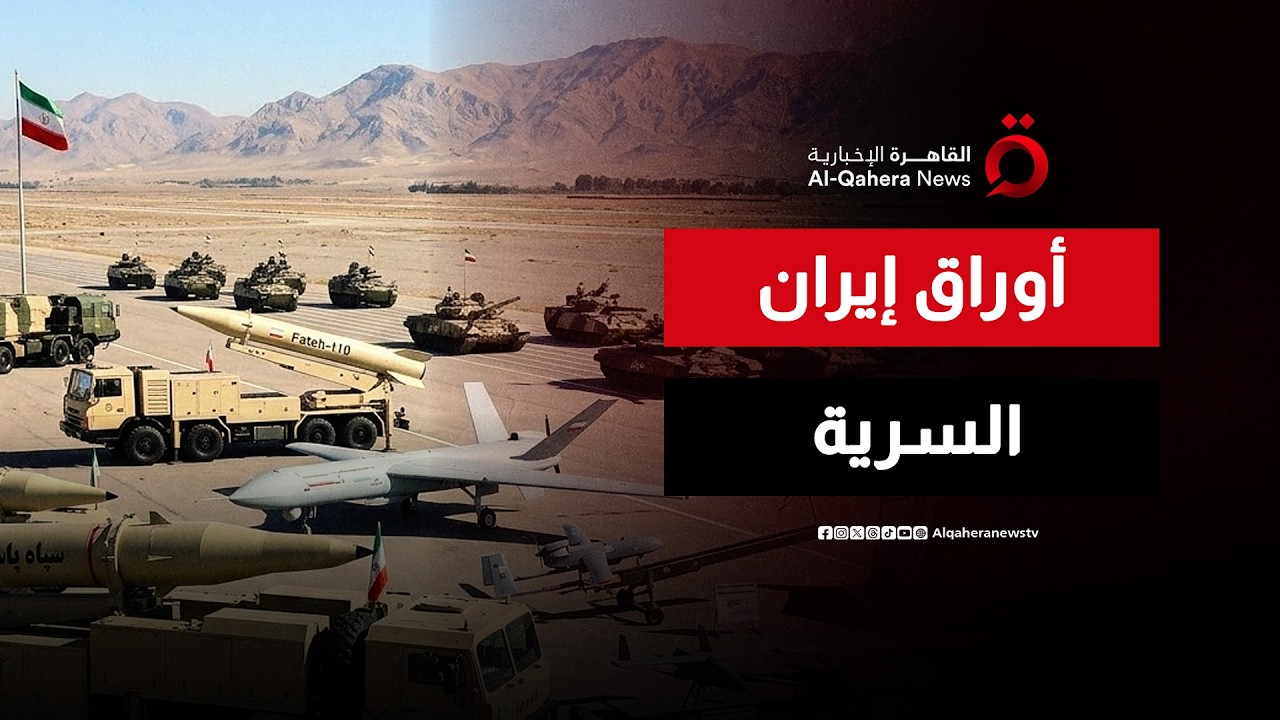 إيران تحتفظ بأوراقها العسكرية.. قدرات خفية لم تُكشف بعد