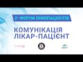 Комунікація лікар-пацієнт | II Форум Онкопацієнтів