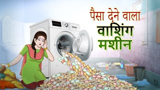 पैसा देने वाला वाशिंग मशीन | MAGICAL HINDI STORIES | Jadui Kahani | Hindi Kahaniya | Ssoftoons Hindi