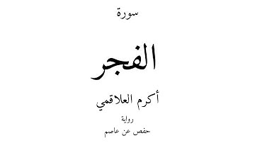 89 - القرآن الكريم - سورة الفجر - أكرم العلاقمي