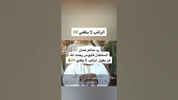 شاهد رد السلطان قابوس رحمه الله على من يقول الراتب لا يكفي 