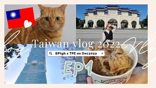 🇹🇼ไต้หวัน 2022 EP1 | อัพเดตที่เที่ยวหลังไต้หวันเปิดประเทศ | หมู่บ้านแมว,ปล่อยโคม Ximending | BPtgh