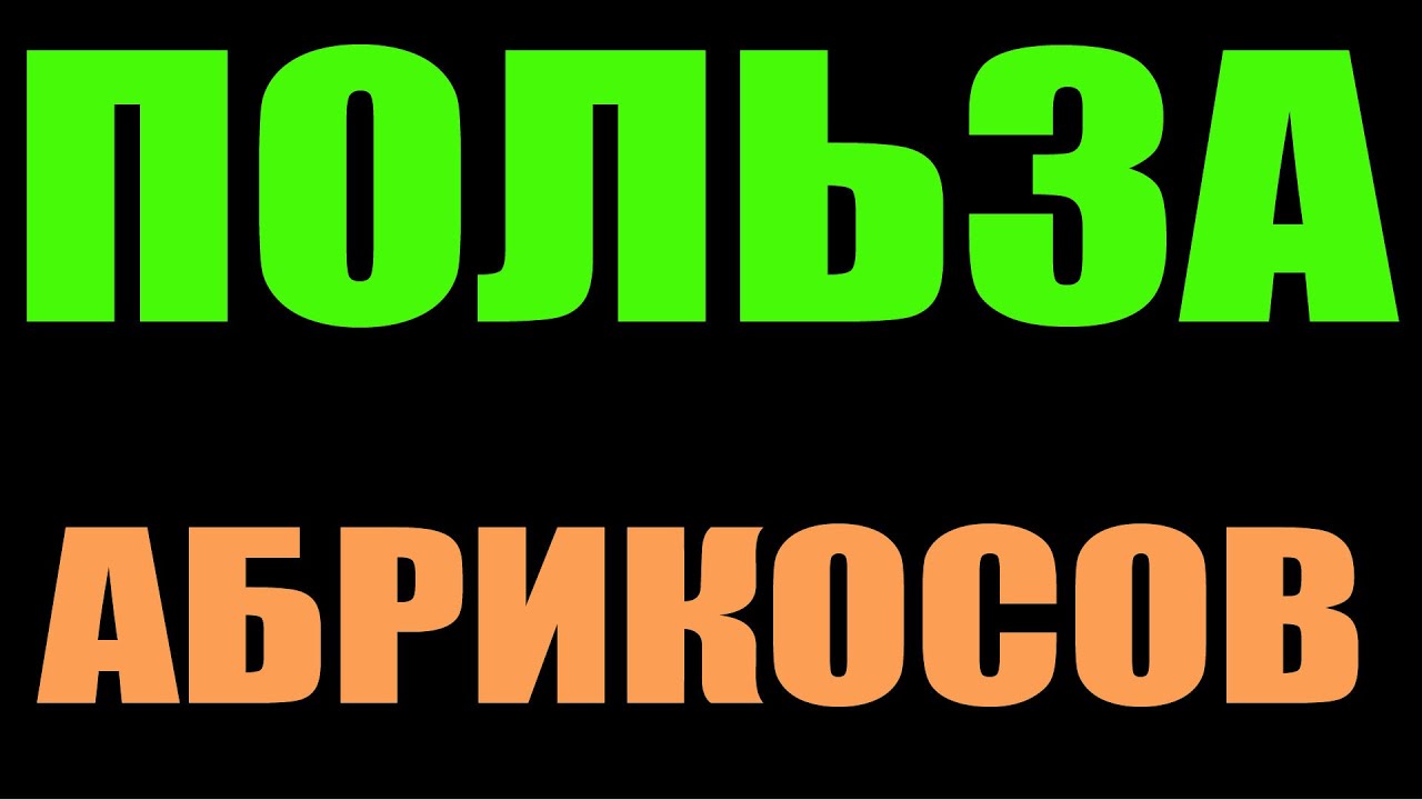 ПОЛЬЗА АБРИКОСОВ