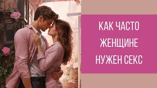 Как часто женщине нужен секс || Юрий Прокопенко