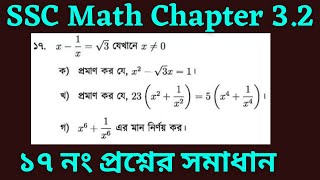Class 9-10 General Math | Chapter 3.2 | Question Number 17 Solved | ১৭ নং প্রশ্নের সমাধান