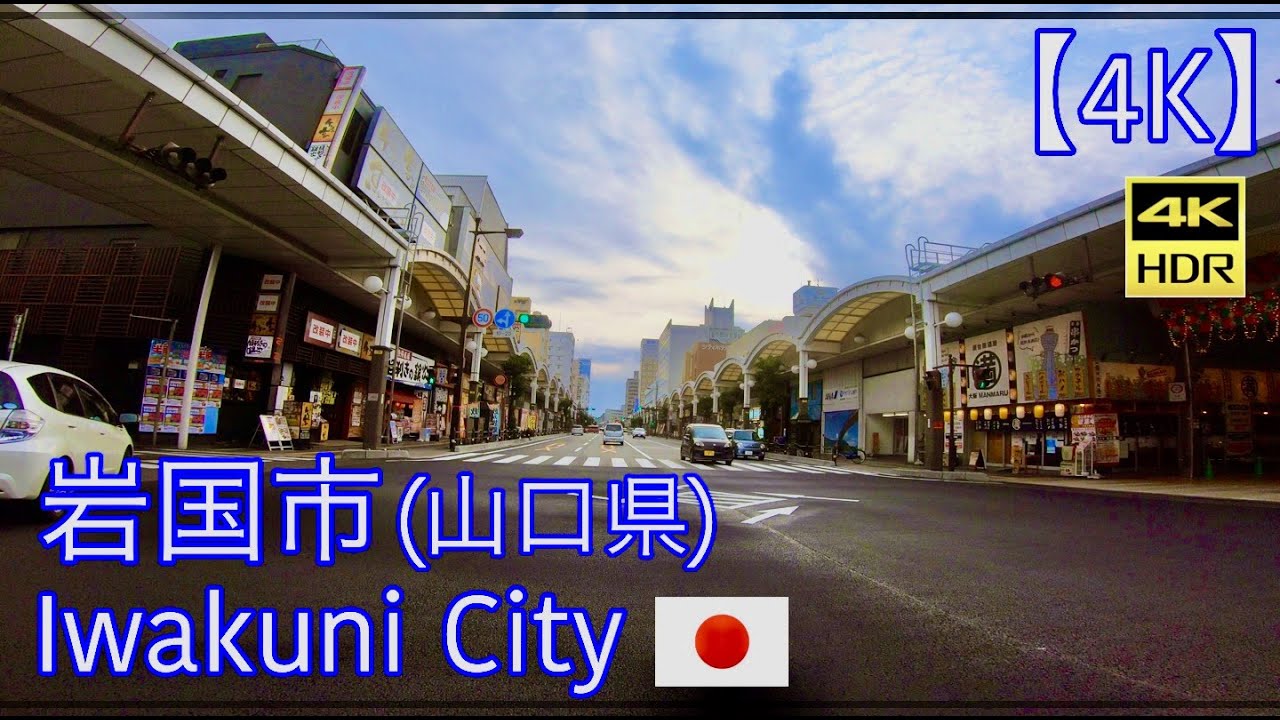 【4K】岩国市/山口県[ドライブ]