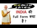 India ki Full Form in Hindi and English Both |  हर हिन्दुस्तानी ये वीडियो जरूर देखे |Thefuntoosh